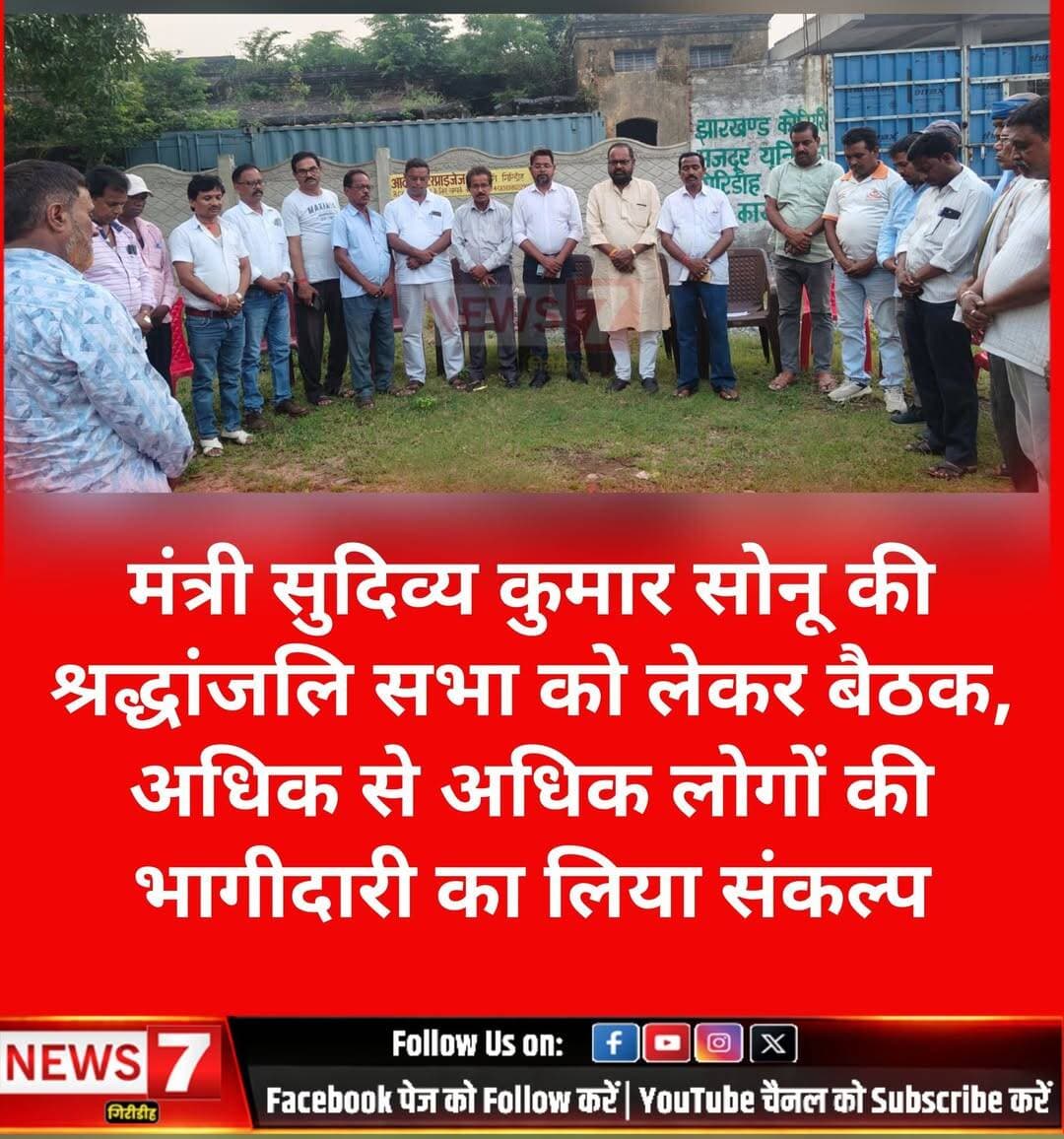 मंत्री सुदिव्य कुमार सोनू की श्रद्धांजलि सभा को लेकर बैठक, अधिक से अधिक लोगों की भागीदारी का लिया संकल्प।
गिरिडीह। आगामी 13 तारीख को वनीयडीह में आयोजित होने वाली माननीय मंत्री स्वर्गीय सुदिव्य कुमार सोनू जी की श्रद्धांजलि सभा की तैयारी को लेकर प्रखंड अध्यक्ष अनवर अंसारी की अध्यक्षता में एक महत्वपूर्ण बैठक आयोजित की गई।
बैठक में कोलियरी यूनियन के पदाधिकारियों के साथ-साथ गिरिडीह पश्चिम क्षेत्र की पांच पंचायतों के अध्यक्ष, सचिव एवं सक्रिय अगुवा साथियों ने हिस्सा लिया। इस दौरान श्रद्धांजलि सभा की तैयारियों, व्यवस्थाओं एवं अधिक से अधिक लोगों की सहभागिता सुनिश्चित करने को लेकर विस्तार से चर्चा की गई।
बैठक में पार्टी के जिला उपाध्यक्ष दिलीप मंडल, कोलियरी यूनियन के अध्यक्ष हर गौरी साहू, यूनियन के सचिव तेजलाल मंडल, करहरबरी के मुखिया मुमताज अंसारी, पूर्व मुखिया अर्जुन रवानी, पांचों पंचायतों के अध्यक्ष-सचिव सहित बड़ी संख्या में सक्रिय कार्यकर्ता एवं साथी मौजूद रहे।
इस दौरान उपस्थित सभी लोगों ने स्वर्गीय मंत्री सुदिव्य कुमार सोनू जी की याद में दो मिनट का मौन रखकर उन्हें श्रद्धांजलि अर्पित की। साथ ही आगामी 13 तारीख को वनीयडीह में होने वाली श्रद्धांजलि सभा में अधिक से अधिक संख्या में लोगों की भागीदारी सुनिश्चित करने का संकल्प लिया गया।