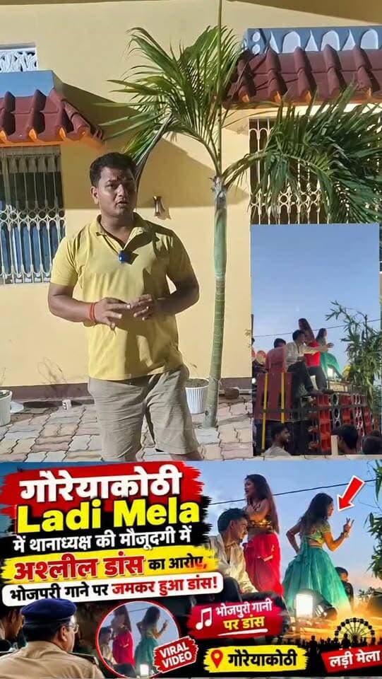 गोरेयाकोठी मेले में थानाध्यक्ष की मौजूदगी में अश्लील डांस का आरोप, भोजपुरी गाने पर जमकर हुआ डांस! #bihar siwanpolice bihar police