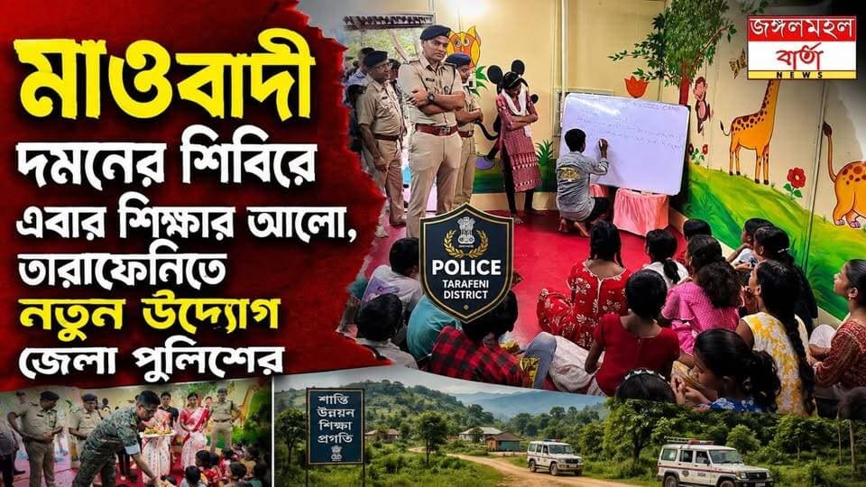 বন্দুকের পাহারা পেরিয়ে শিক্ষার আলো, ঝাড়গ্রাম জেলা পুলিশের উদ্যোগে তারাফেনিতে শুরু ‘সেবা কেন্দ্র’।