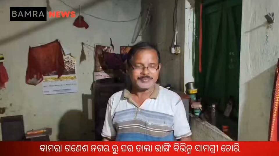 ବାମରା ଗଣେଶ ନଗର ରୁ ଘର ତାଲା ଭାଙ୍ଗି ବିଭିନ୍ନ ସାମଗ୍ରୀ ଚୋରି, ଗୋବିନ୍ଦପୁର ଥାନା ରେ ଅଭିଯୋଗ
#Bamra #Govindpur #Sambalpur #BamraNews #CrimeNews #Theft #HouseTheft #OdishaNews #SambalpurNews #PoliceInvestigation #BreakingNews #LocalNews #GaneshNagar #OdishaCrime #NewsUpdate