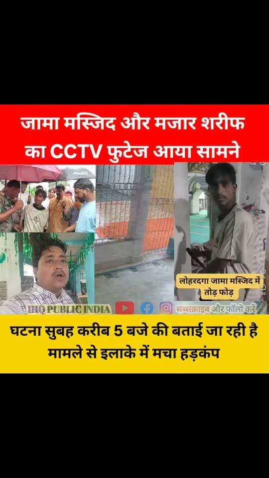 14 मिनट का सीसीटीवी फुटेज सामने आया
लोहरदगा जामा मस्जिद एवं बाबा दुखन शाह (रह.) मजार शरीफ मामले से जुड़ा सीसीटीवी फुटेज सामने आया है।