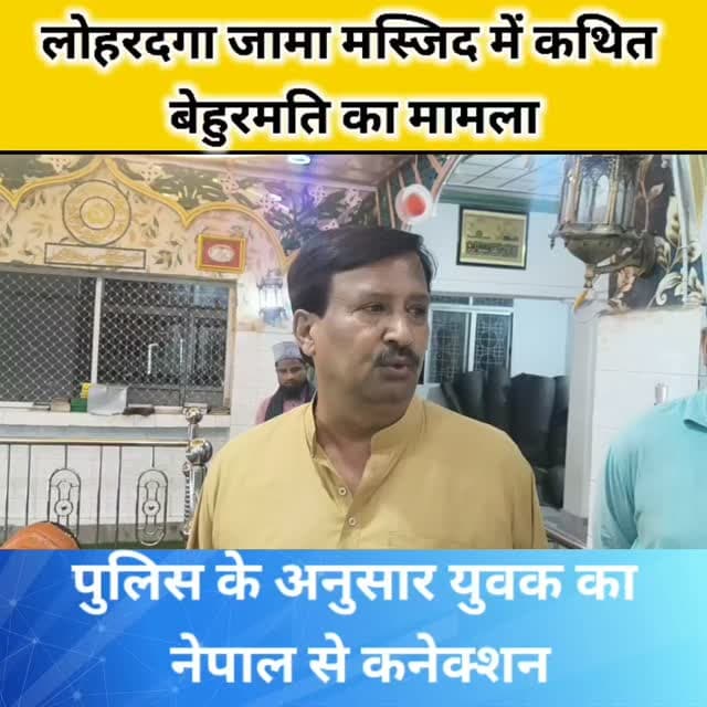 अंजुमन इस्लामिया लोहरदगा के सचिव शाहिद अहमद बेलू ने मामले में पुलिस प्रशासन से कड़ी कार्रवाई की मांग की है।