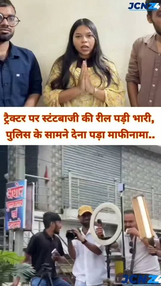ट्रैक्टर पर स्टंटबाजी की रील पड़ी भारी, पुलिस के सामने देना पड़ा माफीनामा...
• ट्रैक्टर पर बैठकर यातायात नियमों की उड़ाई धज्जियां, रील वायरल होने के बाद सिटी कोतवाली ने तलब कर दी समझाइश, माफीनामा वीडियो बनवाया और चालानी कार्रवाई भी की...
#reelsinstagram #stant #janjgirpolice #yatayat