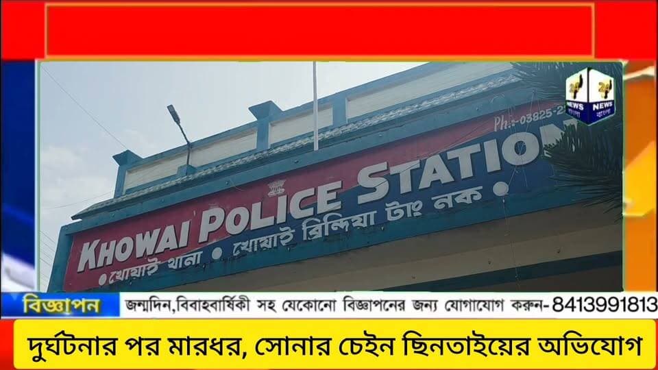 সড়ক দুর্ঘটনার পর মারধর ও সোনার চেইন ছিনতাইয়ের অভিযোগ, খোয়াই থানায় মামলা