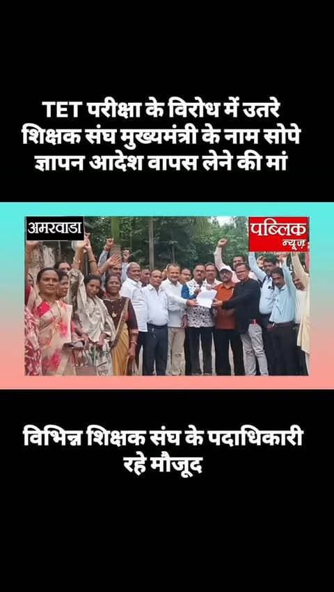 अमरवाड़ा शिक्षक संघ ने टीईटी परीक्षा के विरोध में प्रधानमंत्री मुख्यमंत्री के नाम एसडीएम को दिया ज्ञापन आदेश वापस लेने की मांग
#amarwaracity #madhyapradesh #amarwaranews #viralreelsシ #instagramindia