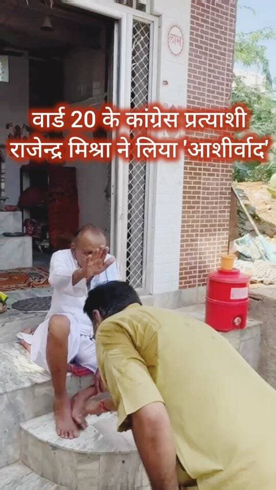 वार्ड 20 के कांग्रेस प्रत्याशी राजेन्द्र मिश्रा ने लिया 'आशीर्वाद'
#churu #tharkiawaazajay #congress #explorar #electionvibes Rajendra Mishra