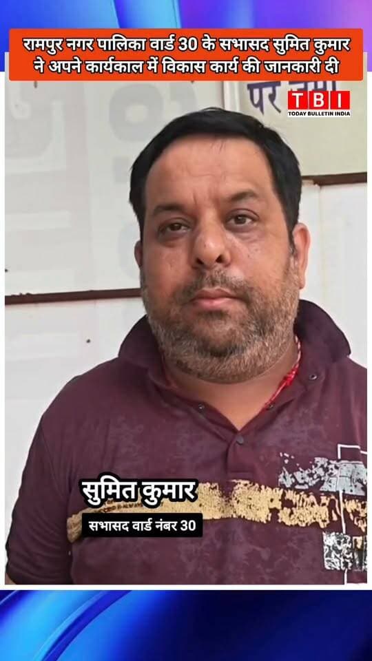 Rampur News | रामपुर नगर पालिका अध्यक्ष सना खानम की वार्ड संख्या 30 के सभासद और भाजपा नेता सुमित कुमार ने की तारीफ
Mamoon Sana #RampurNews #rampurcity #todaybulletinindia