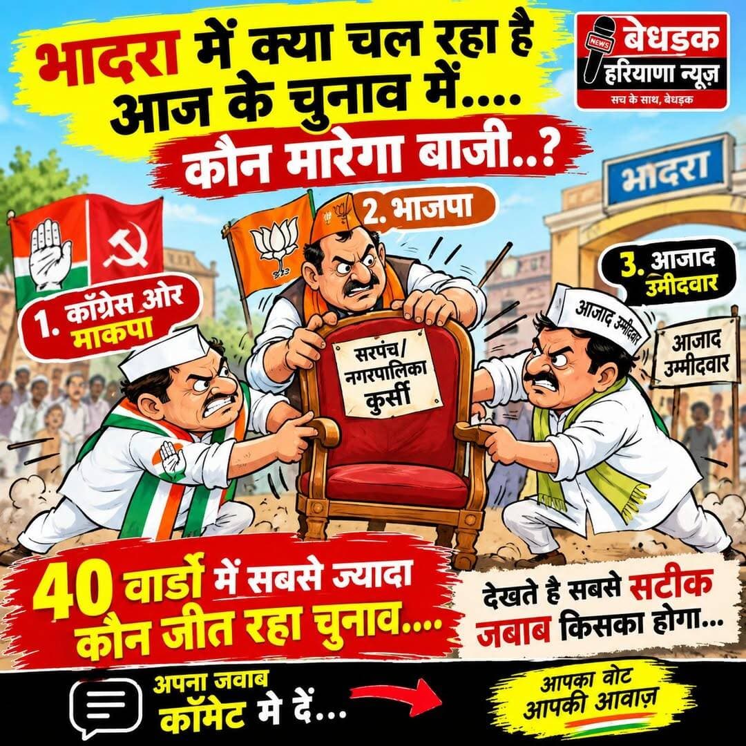 भादरा की राजनीति में क्या होगा बदलाव.... जानकर बताए जरूर||
कौन कितनी सीट जीत रहा है...
देखते है सबसे सटीक कौन बताता है...