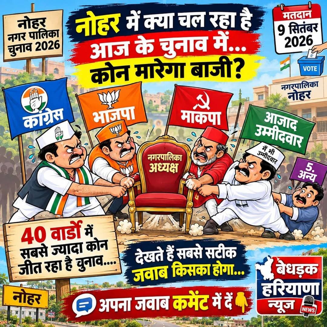 नोहर की राजनीति में क्या होगा बदलाव.... जानकर बताए जरूर||
कौन कितनी सीट जीत रहा है...
देखते है सबसे सटीक कौन बताता है...