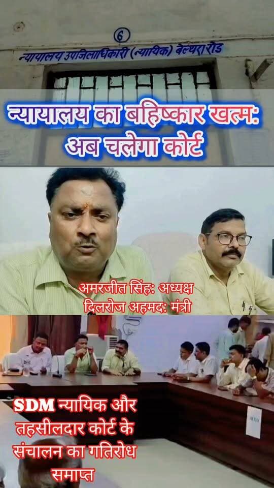 #बलिया नौ दिन से #न्यायालय #बहिष्कार पर अड़े #बेल्थरारोड #तहसील के अधिवक्ताओं का आखिरकार टूटा गतिरोध! #न्यायिक #एसडीएम तिमराज सिंह और नवागत #तहसीलदार राजू कुमार से सकारात्मक वार्ता के बाद #अध्यक्ष #अमरजीत_सिंह व #मंत्री #दिलरोज_अहमद की अगुवाई में अधिवक्ताओं ने बहिष्कार समाप्त कर दिया। अधिकारियों ने भरोसा दिया कि बिना सुनवाई किसी वाद को खारिज नहीं किया जाएगा। गुरुवार से तहसील के सभी न्यायालयों में फिर से सामान्य रूप से न्यायिक कार्य शुरू होगा।
#followerseveryone #nonfollowersviewers
#BeltharaRoad #Ballia #TehsilCourt #CourtBoycott #Advocates #CourtNews #BreakingNews
