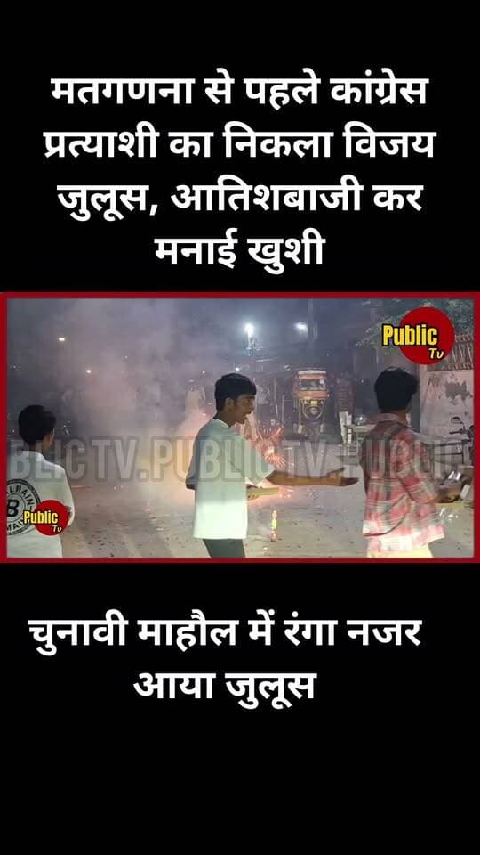 Churu मतगणना से पहले कांग्रेस प्रत्याशी का निकाला विजय जुलूस, आतिशबाजी कर मनाई खुशी