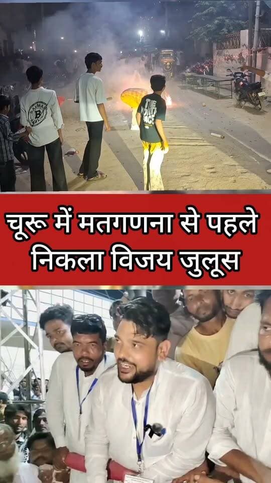 Churu चूरू में मतगणना से पहले निकला विजय जुलूस, मतदान के बाद वार्ड 11 प्रत्याशी संजय भाटी को बधाई देने उमड़ी भीड़