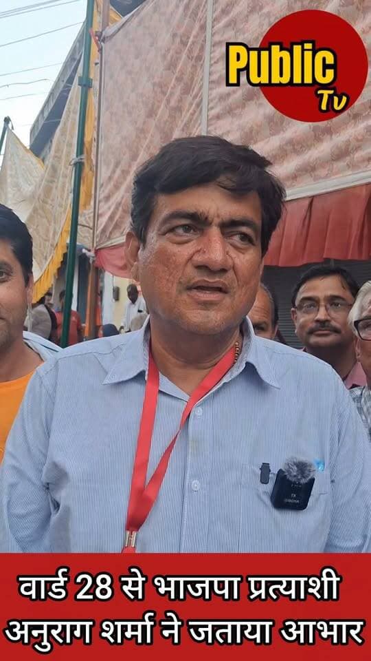 Churu वार्ड 28 से भाजपा प्रत्याशी अनुराग शर्मा ने मतदाताओं का इस तरह जताया आभार...