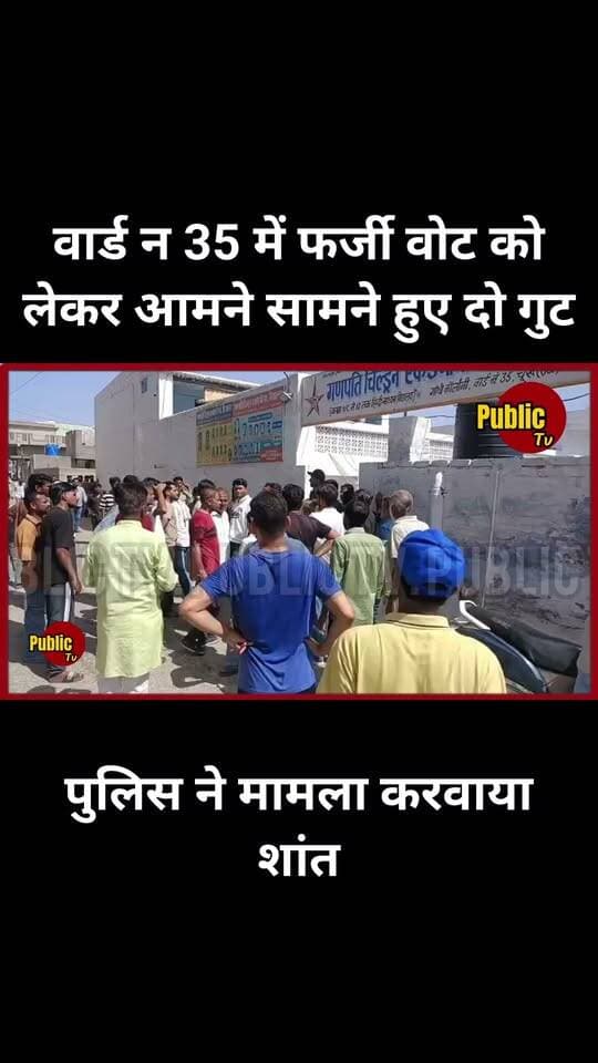 Churu वार्ड न 35 में फर्जी वोट को लेकर आमने सामने हुए दो गुट