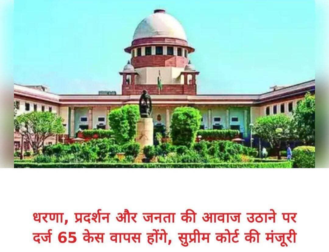 सुप्रीम कोर्ट का बड़ा फैसला: कोविड काल के 65 मामलों में अभियोजन वापस लेने की मंजूरी
सुप्रीम कोर्ट ने बुधवार को हिमाचल प्रदेश में कोविड-19 महामारी के दौरान मौजूदा और पूर्व सांसदों-विधायकों के खिलाफ दर्ज मामलों में अभियोजन वापस लेने की अनुमति दे दी। ये मामले मुख्य रूप से धरना, प्रदर्शन और सार्वजनिक समस्याओं को उठाने से जुड़े थे।
अदालत ने कहा कि इन मामलों में कोई गंभीर या जघन्य अपराध सामने नहीं आया और आरोपियों को आदतन अपराधी बताने का भी कोई आधार नहीं है। कोर्ट के अनुसार, कोविड काल असाधारण परिस्थितियों का दौर था और इन मामलों को जारी रखने से गंभीर मामलों की सुनवाई में अदालत का समय खर्च होगा।
इन मामलों में IPC की धारा 269, 504 और 506 तथा आपदा प्रबंधन कानून की धाराओं के तहत कार्रवाई की गई थी।
महत्वपूर्ण: उपलब्ध रिपोर्टों में मामलों की संख्या को लेकर अंतर है—कुछ रिपोर्टें 65, जबकि कुछ 63 मामलों का उल्लेख कर रही हैं। इसलिए पोस्ट में “65 मामले” लिखते समय यह संख्या सावधानी से प्रस्तुत करना बेहतर होगा।
<nis:link nis:type=tag nis:id=supremecourt nis:value=SupremeCourt nis:enabled=true nis:link/> <nis:link nis:type=tag nis:id=himachalpradesh nis:value=HimachalPradesh nis:enabled=true nis:link/> <nis:link nis:type=tag nis:id=covid19 nis:value=COVID19 nis:enabled=true nis:link/> <nis:link nis:type=tag nis:id=legalnews nis:value=LegalNews nis:enabled=true nis:link/> <nis:link nis:type=tag nis:id=publicvoice nis:value=PublicVoice nis:enabled=true nis:link/> <nis:link nis:type=tag nis:id=justice nis:value=Justice nis:enabled=true nis:link/> <nis:link nis:type=tag nis:id=protest nis:value=Protest nis:enabled=true nis:link/> <nis:link nis:type=tag nis:id=indianews nis:value=IndiaNews nis:enabled=true nis:link/>