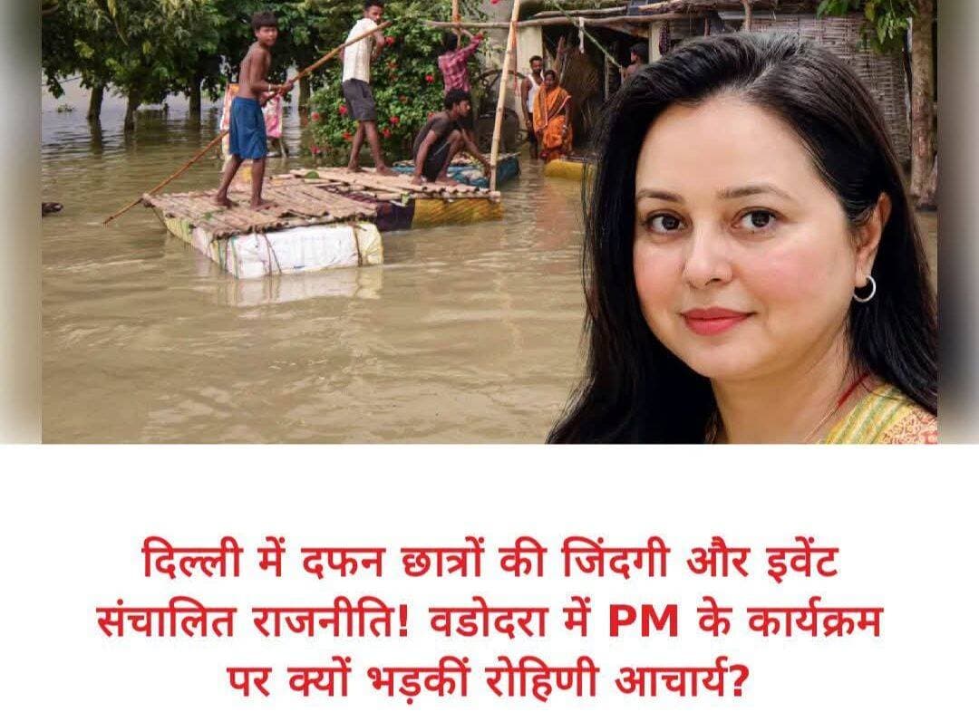 रोहिणी आचार्य ने दिल्ली हादसे और PM मोदी के वडोदरा कार्यक्रम पर उठाए सवाल
RJD प्रमुख लालू प्रसाद यादव की बेटी रोहिणी आचार्य ने दिल्ली के सत्य निकेतन में हुए इमारत हादसे और प्रधानमंत्री नरेंद्र मोदी के वडोदरा कार्यक्रम को लेकर सोशल मीडिया पर प्रतिक्रिया दी है। दिल्ली में छात्र-आवास वाली इमारत गिरने की घटना में कई लोगों की जान गई, जिसके बाद सुरक्षा और प्रशासनिक जिम्मेदारी को लेकर सवाल उठे हैं।
रोहिणी आचार्य ने इसी घटना को लेकर सरकार और प्रशासन की प्राथमिकताओं पर सवाल उठाते हुए “इवेंट संचालित राजनीति” पर निशाना साधा। उनका तर्क है कि जब दिल्ली में छात्रों से जुड़ी गंभीर घटना सामने आई है और बिहार बाढ़ की समस्या से जूझ रहा है, तब बड़े राजनीतिक आयोजनों पर कितना जोर दिया जाना चाहिए।
वहीं, प्रधानमंत्री मोदी ने 8 सितंबर को वडोदरा में आयोजित कार्यक्रम में ₹35,000 करोड़ से अधिक की विकास परियोजनाओं का उद्घाटन और शिलान्यास किया तथा युवाओं के साथ संवाद भी किया। कार्यक्रम में उनकी एंट्री और आयोजन के तरीके को लेकर भी राजनीतिक बहस छिड़ी।
रोहिणी आचार्य ने बिहार में बाढ़ की स्थिति और जमींदारी बांध योजना को लेकर भी सवाल उठाए हैं। उनके बयान ने एक बार फिर बिहार की बाढ़, युवाओं की समस्याओं और केंद्र सरकार के कार्यक्रमों को लेकर राजनीतिक बहस को तेज कर दिया है।
<nis:link nis:type=tag nis:id=rohiniacharya nis:value=RohiniAcharya nis:enabled=true nis:link/> <nis:link nis:type=tag nis:id=laluyadav nis:value=LaluYadav nis:enabled=true nis:link/> <nis:link nis:type=tag nis:id=biharpolitics nis:value=BiharPolitics nis:enabled=true nis:link/> <nis:link nis:type=tag nis:id=pmmodi nis:value=PMModi nis:enabled=true nis:link/> <nis:link nis:type=tag nis:id=vadodara nis:value=Vadodara nis:enabled=true nis:link/> <nis:link nis:type=tag nis:id=delhibuildingcollapse nis:value=DelhiBuildingCollapse nis:enabled=true nis:link/> <nis:link nis:type=tag nis:id=biharfloods nis:value=BiharFloods nis:enabled=true nis:link/> <nis:link nis:type=tag nis:id=politicalaccountability nis:value=PoliticalAccountability nis:enabled=true nis:link/> <nis:link nis:type=tag nis:id=youthissues nis:value=YouthIssues nis:enabled=true nis:link/> <nis:link nis:type=tag nis:id=biharnews nis:value=BiharNews nis:enabled=true nis:link/> <nis:link nis:type=tag nis:id=bhojpuriyamatinews nis:value=BhojpuriyaMatiNews nis:enabled=true nis:link/>