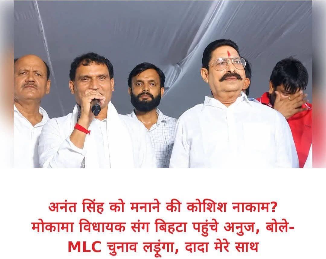 बिहार MLC चुनाव से पहले अनंत सिंह के तेवर से JDU में हलचल
बिहार में विधान परिषद चुनाव को लेकर सियासी हलचल तेज हो गई है। मोकामा विधायक अनंत सिंह ने पटना स्नातक MLC सीट के लिए डॉ. अनुज सिंह के समर्थन का रुख अपनाया है। अनंत सिंह पहले ही अपने समर्थकों से अनुज सिंह के पक्ष में खड़े होने की अपील कर चुके हैं।
अब 9 सितंबर को अनंत सिंह और डॉ. अनुज सिंह बिहटा में एक ही मंच पर नजर आए। इस दौरान अनुज सिंह ने MLC चुनाव लड़ने की बात दोहराई और कहा कि अनंत सिंह उनके साथ हैं।
यह घटनाक्रम JDU के लिए इसलिए महत्वपूर्ण माना जा रहा है क्योंकि पार्टी के भीतर अनंत सिंह और नीरज कुमार के बीच मतभेद दूर कराने की कोशिश भी हाल में हुई थी। JDU कार्यालय में दोनों नेताओं के बीच बैठक हुई थी, जबकि पार्टी के वरिष्ठ नेता श्रवण कुमार ने भी मतभेद सुलझने की उम्मीद जताई थी।
अब सवाल यह है कि अनंत सिंह का अनुज सिंह को खुला समर्थन पटना स्नातक MLC चुनाव के समीकरण को कितना प्रभावित करेगा? आने वाले दिनों में JDU का आधिकारिक रुख और उम्मीदवारों की स्थिति इस सियासी तस्वीर को और स्पष्ट कर सकती है।
<nis:link nis:type=tag nis:id=biharpolitics nis:value=BiharPolitics nis:enabled=true nis:link/> <nis:link nis:type=tag nis:id=jdu nis:value=JDU nis:enabled=true nis:link/> <nis:link nis:type=tag nis:id=anantsingh nis:value=AnantSingh nis:enabled=true nis:link/> <nis:link nis:type=tag nis:id=anujsingh nis:value=AnujSingh nis:enabled=true nis:link/> <nis:link nis:type=tag nis:id=mlcelection nis:value=MLCElection nis:enabled=true nis:link/> <nis:link nis:type=tag nis:id=patna nis:value=Patna nis:enabled=true nis:link/> <nis:link nis:type=tag nis:id=biharnews nis:value=BiharNews nis:enabled=true nis:link/> <nis:link nis:type=tag nis:id=politicalnews nis:value=PoliticalNews nis:enabled=true nis:link/> <nis:link nis:type=tag nis:id=biharmlcelection nis:value=BiharMLCElection nis:enabled=true nis:link/> <nis:link nis:type=tag nis:id=nitishkumar nis:value=NitishKumar nis:enabled=true nis:link/> <nis:link nis:type=tag nis:id=bhojpuriyamatinews nis:value=BhojpuriyaMatiNews nis:enabled=true nis:link/>