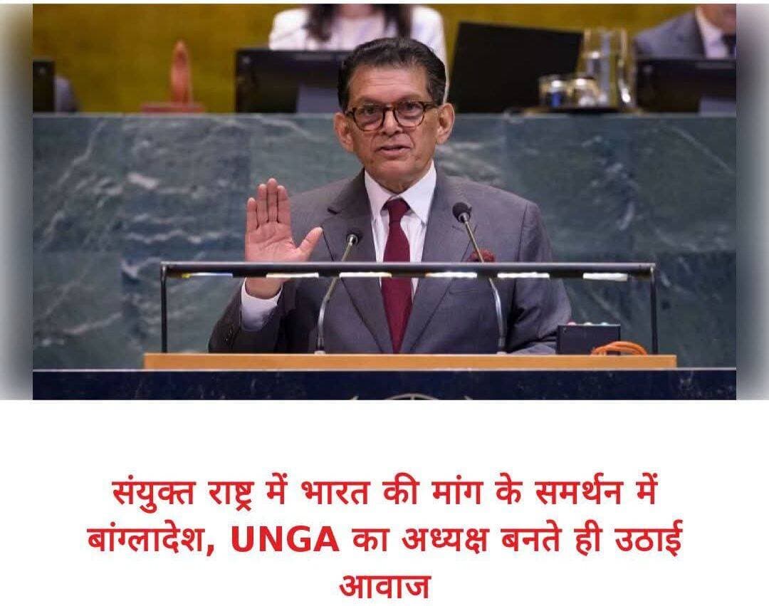 संयुक्त राष्ट्र में भारत के UNSC सुधार अभियान को समर्थन, खलीलुर रहमान ने बताया जरूरी
बांग्लादेश के विदेश मंत्री खलीलुर रहमान ने संयुक्त राष्ट्र सुरक्षा परिषद (UNSC) में सुधार की भारत की लंबे समय से चली आ रही मांग का समर्थन किया है। उन्होंने कहा कि सुरक्षा परिषद में सुधार जरूरी है, ताकि संयुक्त राष्ट्र की यह प्रमुख संस्था बदलती वैश्विक परिस्थितियों के अनुरूप भविष्य में अधिक प्रभावी ढंग से काम कर सके।
खलीलुर रहमान को संयुक्त राष्ट्र महासभा के 81वें सत्र का अध्यक्ष चुना गया है। उन्होंने जून 2026 में हुए चुनाव में 99 वोट हासिल किए थे और उनका एक वर्ष का कार्यकाल 8 सितंबर 2026 से शुरू हुआ है।
भारत लंबे समय से UNSC में स्थायी और अस्थायी दोनों तरह की सदस्यता का विस्तार कर परिषद को अधिक प्रतिनिधित्वपूर्ण बनाने की मांग करता रहा है। ऐसे में बांग्लादेश के विदेश मंत्री और अब महासभा अध्यक्ष की ओर से सुधार के समर्थन को भारत के लिए महत्वपूर्ण कूटनीतिक संकेत माना जा सकता है।
खलीलुर रहमान का यह रुख ऐसे समय आया है जब संयुक्त राष्ट्र की भूमिका और उसकी संस्थाओं की प्रभावशीलता को लेकर अंतरराष्ट्रीय स्तर पर बहस तेज है। महासभा के नए सत्र में सुरक्षा परिषद सुधार समेत बहुपक्षीय व्यवस्था को मजबूत करना प्रमुख मुद्दों में शामिल रहने की उम्मीद है।
<nis:link nis:type=tag nis:id=un nis:value=UN nis:enabled=true nis:link/> <nis:link nis:type=tag nis:id=unitednations nis:value=UnitedNations nis:enabled=true nis:link/> <nis:link nis:type=tag nis:id=india nis:value=India nis:enabled=true nis:link/> <nis:link nis:type=tag nis:id=bangladesh nis:value=Bangladesh nis:enabled=true nis:link/> <nis:link nis:type=tag nis:id=unsc nis:value=UNSC nis:enabled=true nis:link/> <nis:link nis:type=tag nis:id=unscreforms nis:value=UNSCReforms nis:enabled=true nis:link/> <nis:link nis:type=tag nis:id=khalilurrahman nis:value=KhalilurRahman nis:enabled=true nis:link/> <nis:link nis:type=tag nis:id=globaldiplomacy nis:value=GlobalDiplomacy nis:enabled=true nis:link/> <nis:link nis:type=tag nis:id=indianews nis:value=IndiaNews nis:enabled=true nis:link/> <nis:link nis:type=tag nis:id=bangladeshnews nis:value=BangladeshNews nis:enabled=true nis:link/> <nis:link nis:type=tag nis:id=worldnews nis:value=WorldNews nis:enabled=true nis:link/> <nis:link nis:type=tag nis:id=bhojpuriyamatinews nis:value=BhojpuriyaMatiNews nis:enabled=true nis:link/>