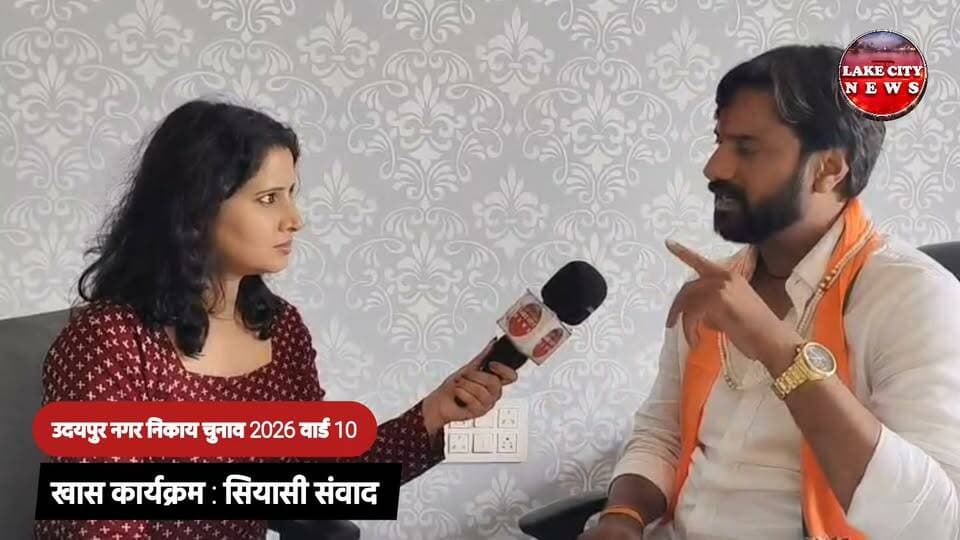 उदयपुर नगर निगम चुनाव 2026: वार्ड 10 से BJP प्रत्याशी सतीश शर्मा ने बताई प्राथमिकता, पट्टे दिलवाना प्रमुख मांग
उदयपुर नगर निगम चुनाव 2026, Udaipur Municipal Election 2026, वार्ड 10 उदयपुर, BJP प्रत्याशी सतीश शर्मा, Satish Sharma Udaipur, सतीश शर्मा वार्ड 10, उदयपुर चुनाव, नगर निगम चुनाव उदयपुर, बीजेपी प्रत्याशी उदयपुर, Ward 10 Udaipur, पट्टा दिलवाना, पट्टे की मांग, वार्ड 10 की समस्याएं, वार्ड 10 की प्राथमिकताएं, उदयपुर चुनावी खबर, Udaipur Election News, Lakecity News, Lakecity News Rajasthan, Lake City News Rajasthan