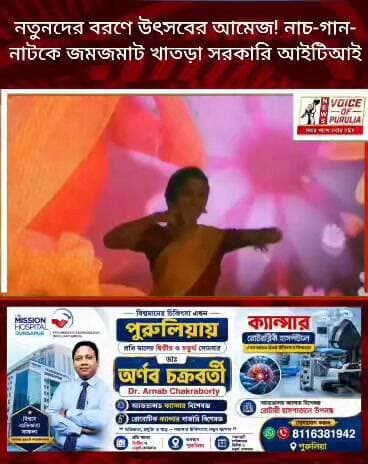 নতুনদের বরণে উৎসবের আমেজ! নাচ-গান-নাটকে
জমজমাট খাতড়া সরকারি আইটিআই