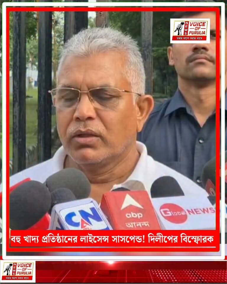বহু খাদ্য প্রতিষ্ঠানের লাইসেন্স সাসপেন্ড! দিলীপের বিস্ফোরক মন্তব্য