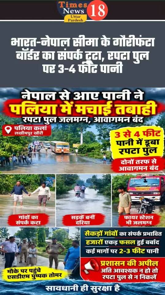 नेपाल से आए पानी ने मचाई तबाही, पलिया-गौरीफंटा मार्ग पर रफ्ता पुल जलमग्न, आवागमन बंद
#रोमीसाहनी #paliakalan #followers #highlights #NepalFloods #LakhimpurKheri #fishing #nepal #UPNews