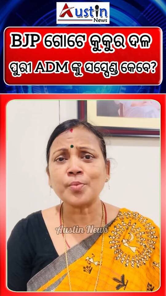 #BJP_ଗୋଟେ_କୁକୁର_ଦଳ
ଦୁର୍ଗା ଛୁରିଆଙ୍କୁ ଉଦ୍ଦେଶ୍ୟ ମୂଳକ ଭାବେ ସସ୍ପେଣ୍ଡ କରାଯିବକୁ ନେଇ ମୁହଁ ଖୋଲିଛନ୍ତି ରାଜ୍ୟ ସଭା ସାଂସଦ ସୁଲତା ଦେଓ। ଏବଂ ମୋହନ ମାଝୀଙ୍କ ବାଚସ୍ପତିଙ୍କ ଉପରକୁ ଡାଲି ଫୋପଡ଼ା କଥା ଉଠାଇ ପ୍ରସଙ୍ଗକୁ ସରଗରମ କରିଛନ୍ତି।
#SulataDeo
#SnehanginiChhuria
#DurgaChhuria
#BijuJanataDal
#PramilaMalika
#MohanMajhi
#AustinNewsOdia
#OdishaNews