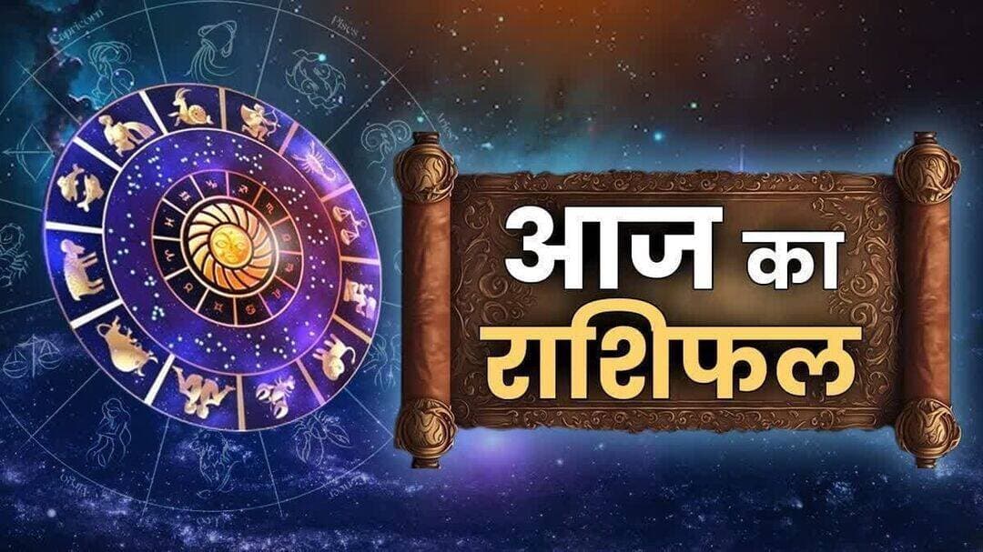 10 सितंबर 2026 का राशिफल:
आज मकर राशि धन खर्च से ना हो परेशान, क्रोध पर रखें काबू -
मेष-
आज चंद्रमा की स्थिति 10 सितंबर, 2026 बृहस्पतिवार के दिन सिंह राशि में है. आपकी राशि से चंद्रमा पांचवें भाव में होगा. आज का दिन मध्यम फलदायी है. आपका स्वास्थ्य नरम-गरम रह सकता है. आप शारीरिक थकान का अनुभव करेंगे. संभव हो तो प्रवास टालें. किसी बात को लेकर जिद्दी ना बने रहें. स्वास्थ्य संभालें. पेट से सम्बंधित बीमारी की आशंका बनी रहेगी. संतान के विषय में चिंतित रहेंगे. काम की भागदौड़ के बीच परिवार के लिए कम समय निकाल पाएंगे, इस कारण परिजनों के साथ मनमुटाव हो सकता है. व्यापारियों के लिए दिन सामान्य बना रहेगा. निवेश की योजना ना बनाएं.
वृषभ-
आज चंद्रमा की स्थिति 10 सितंबर, 2026 बृहस्पतिवार के दिन सिंह राशि में है. आपकी राशि से चंद्रमा चौथे भाव में होगा. आज आप का दिन मध्यम फलदायी है. आप किसी भी काम को दृढ़ मनोबल एवं पूर्ण विश्वास के साथ करें. पिता एवं पैतृक संपत्ति से लाभ होने के योग हैं. आपके प्रति पिता का व्यवहार भी अच्छा रहेगा. पिता से आर्थिक लाभ हो सकता है. कलाकार तथा खिलाड़ियों के लिए आज का दिन बहुत अच्छा है, क्योंकि उन्हें अपनी प्रतिभा दिखाने का अवसर मिलेगा. संतान के पीछे धन खर्च के योग हैं. स्वास्थ्य की दृष्टि से आज का समय अच्छा है.
मिथुन-
आज चंद्रमा की स्थिति 10 सितंबर, 2026 बृहस्पतिवार के दिन सिंह राशि में है. आपकी राशि से चंद्रमा तीसरे भाव में होगा. नई योजनाओं को अमल में लाने का शुभ दिन है. नौकरीपेशा लोगों को अधिकारियों तथा सरकार की ओर से परिश्रम का खूब अच्छा फल मिलेगा. व्यापार में भागीदारों के साथ काम करने में परेशानी नहीं आएगी. पड़ोसियों, भाई-बहनों तथा मित्रों संग आनंदपूर्वक समय बीतेगा. भाग्यवृद्धि के अवसर उत्पन्न होंगे. यात्रा की संभावना है. अपने किसी प्रिय पात्र के साथ बातचीत में आपको आनंद आएगा. सफलता के लिए आपको अतिरिक्त मेहनत की जरूरत नहीं होगी.
कर्क-
आज चंद्रमा की स्थिति 10 सितंबर, 2026 बृहस्पतिवार के दिन सिंह राशि में है. आपकी राशि से चंद्रमा दूसरे भाव में होगा. गलतफहमी और नकारात्मक व्यवहार चिंता और ग्लानी का भाव पैदा करेंगे. स्वास्थ्य में विशेष रूप से आंख में तकलीफ हो सकती है. परिजनों संग मनमुटाव होगा. काम के संबंध में संतोष की भावना रहेगी, हालांकि अतिरिक्त काम करने का मन नहीं करेगा. धन खर्च होगा. अनैतिक प्रवृत्तियों की तरफ जाते हुए मन को काबू में रखने की सलाह दी जाती है. विद्यार्थियों को पढ़ाई में निर्धारित सफलता के लिए अभी इंतजार करना होगा.
सिंह-
आज चंद्रमा की स्थिति 10 सितंबर, 2026 बृहस्पतिवार के दिन सिंह राशि में है. आपकी राशि से चंद्रमा पहले भाव में होगा. आत्मविश्वास प्रबल होने से आप किसी भी तरह का निर्णय जल्दी ले सकेंगे. इससे आपकी प्रगति का मार्ग आसान होगा. मान-सम्मान में वृद्धि होगी, हालांकि आपके उग्र व्यवहार और वाणी के कारण किसी के साथ मतभेद हो सकता है. पिता या बुजुर्गों से कोई लाभ होगा. स्वास्थ्य का ध्यान रखें. दांपत्यजीवन में मधुरता रहेगी. सरकारी कामकाज से आपको लाभ होगा.
कन्या-
आज चंद्रमा की स्थिति 10 सितंबर, 2026 बृहस्पतिवार के दिन सिंह राशि में है. आपकी राशि से चंद्रमा बारहवें भाव में होगा. आज आप किसी चिंता में रह सकते हैं. किसी के साथ वाद-विवाद होने से आपका अपमान हो सकता है. नौकरीपेशा लोगों को अपने काम से काम रखने की सलाह दी जाती है. आपके साथी कर्मचारियों से आपको परशानी हो सकती है. आज अचानक कोई खर्च आ सकता है. वैवाहिक जीवन में मतभेद होने की आशंका है. आज आपको ज्यादातर समय मौन रहकर गुजारना चाहिए. शारीरिक और मानसिक स्वास्थ्य अच्छा बना रहेगा.
तुला-
आज चंद्रमा की स्थिति 10 सितंबर, 2026 बृहस्पतिवार के दिन सिंह राशि में है. आपकी राशि से चंद्रमा ग्यारहवें भाव में होगा. गृहस्थ जीवन सुखद रहेगा. प्रेम जीवन सकारात्मक रहेगा. आय में वृद्धि का योग है. ऑफिस और व्यवसाय में अनुकूल वातावरण रहेगा. पदोन्नति मिलने के योग हैं. व्यापार बढ़ाने के लिए भी आप कोई विशेष योजना पर काम शुरू कर सकते हैं. परिवार के सदस्य तथा मित्र आपका साथ पाकर खुश रहेंगे. आनंददायक पर्यटन होगा. व्यापारी वर्ग को लाभ होगा. उत्तम वैवाहिक सुख प्राप्त होगा. विद्यार्थियों के लिए भी दिन अच्छा है.
वृश्चिक-
आज चंद्रमा की स्थिति 10 सितंबर, 2026 बृहस्पतिवार के दिन सिंह राशि में है. आपकी राशि से चंद्रमा दसवें भाव में होगा. आपके सभी काम सरलता से पूरे होंगे. नौकरीपेशा लोगों को कोई आसान टारगेट मिल सकता है. अधिकारी आपके काम से प्रसन्न रहेंगे. व्यापार में विरोधियों को पीछे छोड़ सकेंगे. परिवार में बुजुर्गों की कृपादृष्टि रहेगी. संतान की प्रगति से आनंद होगा. बकाया राशि मिलेगी. गृहस्थजीवन में आनंद और संतोष का अनुभव होगा. स्वास्थ्य अच्छा रहेगा. समाज में मान-सम्मान मिलेगा.
धनु-
आज चंद्रमा की स्थिति 10 सितंबर, 2026 बृहस्पतिवार के दिन सिंह राशि में है. आपकी राशि से चंद्रमा नवें भाव में होगा. आज आप अपने स्वास्थ्य का ध्यान रखें. काम में उत्साह कम रहेगा. मानसिक रूप से किसी बात को लेकर डर बना रहेगा. संतान संबंधी समस्या परेशान करेगी. नौकरी तथा व्यवसाय में भी किसी समस्या का सामना करना पड़ेगा. कोई भी कदम उठाने से पहले विचार कर लें. काम में निर्धारित सफलता नहीं मिलने से निराशा हो सकती है. विरोधियों से मतभेद बढ़ सकता है.
मकर-
आज चंद्रमा की स्थिति 10 सितंबर, 2026 बृहस्पतिवार के दिन सिंह राशि में है. आपकी राशि से चंद्रमा आठवें भाव में होगा. आज नकारात्मक विचारों से दूर रहें और खान-पान पर ध्यान दें. अचानक धन खर्च होगा. स्वास्थ्य के मामले में लापरवाही आज भारी पड़ सकती है. व्यापार में भागीदारों के साथ मतभेद बढ़ेंगे. क्रोध और आवेश पर नियंत्रण रखना पड़ेगा. सामाजिक काम में यात्रा के योग हैं. ऑफिस में आपकी प्रशासनिक बुद्धिमता बढ़ेगी. आपकी प्रतिभा की सभी तारीफ करेंगे. प्रेम जीवन में उन्नति होगी.
कुंभ-
आज चंद्रमा की स्थिति 10 सितंबर, 2026 बृहस्पतिवार के दिन सिंह राशि में है. आपकी राशि से चंद्रमा सातवें भाव में होगा. प्रेम, रोमांस, यात्रा, पर्यटन और मनोरंजन आपके आज के दिन का एक हिस्सा बनकर रहेंगे. परिजनों और मित्रों के साथ भोजन करने का अवसर आएगा. उत्तम वस्त्र, आभूषण और वाहन प्राप्ति का योग है. भागीदारों के साथ आपके संबंध अच्छे रहेंगे. सार्वजनिक जीवन में नाम और प्रतिष्ठा प्राप्त होगी. दृढ़ आत्मविश्वास से काम में सफलता मिलेगी. जीवनसाथी के साथ आपके संबंध मजबूत होंगे. विद्यार्थियों के लिए समय अच्छा है.
मीन-
आज चंद्रमा की स्थिति 10 सितंबर, 2026 बृहस्पतिवार के दिन सिंह राशि में है. आपकी राशि से चंद्रमा छठे भाव में होगा. दैनिक कार्य निर्विघ्न पूरे होंगे. कार्यस्थल पर आपको कोई नया आसान काम मिल सकता है. घर में सुख- शांति का वातावरण रहेगा. स्वभाव में उग्रता रहेगी. व्यापार में विरोधियों को परास्त कर सकेंगे. सहकर्मियों का सहयोग आपके व्यावसायिक क्षेत्र में कार्यों को सरल बनाएगा. ननिहाल से लाभ होगा. अपने प्रिय के साथ अच्छा समय गुजार सकेंगे. विद्यार्थियों को पढ़ाई की चिंता नहीं रहेगी.