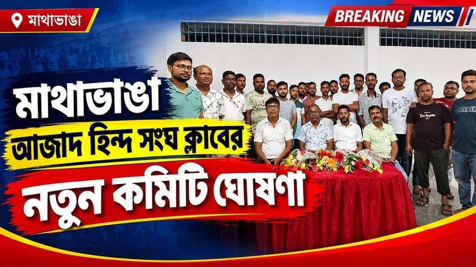 📍মাথাভাঙা আজাদ হিন্দ সংঘ ক্লাবের নতুন কমিটি ঘোষণা