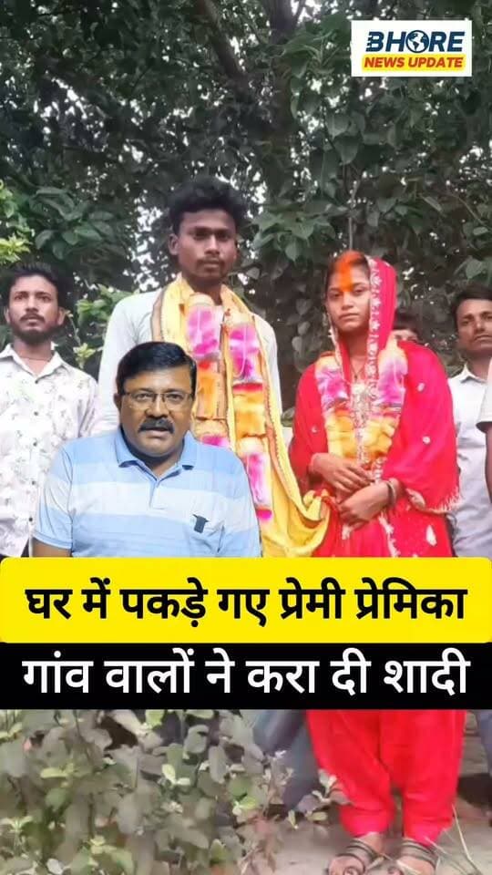 घर में पकड़े गए प्रेमी प्रेमिका, गांव वालों ने करा दी शादी #post #viral #BREAKING #bageshwardham #FIFAWorldCup2022 #गोपालगंज #viralvideo #FIFAWorldCup2022 #गोपालगंज #viralvideo #bageshwardhamsarkar #FIFAWorldCup #gopalganjpolice #bhorenewsupdate #funny #bhore #trendingvideo #viralreelschallenge