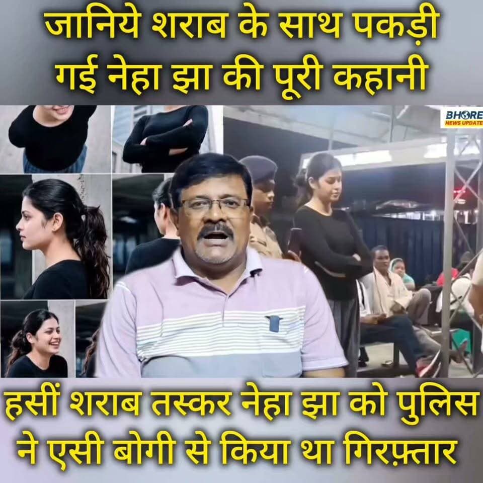 जानिए ट्रेन में शराब के साथ पकड़ी गई नेहा झा की पूरी कहानी #viralvideo #bageshwardham #BREAKING #post #GopalganjNews #funny #FIFAWorldCup #trendingvideo #bhore #bhorenewsupdate #FIFAWorldCup2022 #gopalganjpolice #गोपालगंज #viral #bageshwardhamsarkar #viralreelschallenge