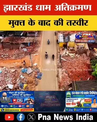 झारखंड धाम अतिक्रमण मुक्त होने के बाद की तस्वीरें सामने आईं…
अतिक्रमण हटने के बाद अब झारखंड धाम परिसर का बदला-बदला नजारा देखने को मिल रहा है।
जहां पहले दुकानों और अतिक्रमण के कारण जगह कम पड़ रही थी, वहीं अब परिसर काफी खुला-खुला नजर आ रहा है।
📸 देखिए अतिक्रमण हटने के बाद झारखंड धाम की तस्वीरें…
आपको झारखंड धाम का यह बदला हुआ स्वरूप कैसा लगा? कमेंट में अपनी राय जरूर बताएं।
#JharkhandDham #झारखंडधाम #Encroachment #अतिक्रमण #Giridih #गिरिडीह #Dhanwar #धनवार #JharkhandNews #JharkhandUpdate #PNAIndiaNews
