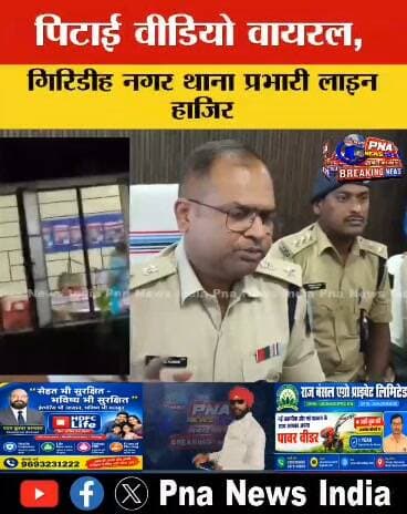 गिरिडीह नगर थाना में युवक लखन कुमार साव की बेरहमी से पिटाई का वीडियो वायरल होने के बाद एसपी डॉ. विमल कुमार ने कार्रवाई की है। नगर थाना प्रभारी को लाइन हाजिर करने के बाद अब पुलिस महकमे में फेरबदल किया गया है। श्याम किशोर महतो को नगर थाना प्रभारी बनाया गया, जबकि ज्ञान रंजन को मुफ्फसिल थाना की जिम्मेदारी मिली है।
#Giridih #JharkhandNews #PoliceAction #BreakingNews