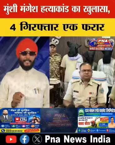 📰 गिरिडीह | मुंशी मंगेश हत्याकांड का खुलासा
तिसरी थाना पुलिस ने एचएन निर्माण कंपनी के मुंशी मंगेश कुमार हत्याकांड का खुलासा करते हुए चार आरोपियों को गिरफ्तार किया है। पुलिस के मुताबिक, प्रोजेक्ट मैनेजर उपेंद्र चौधरी ने डीजल और अन्य सामान की खरीदारी में मुंशी द्वारा दखल देने से नाराज होकर हत्या की साजिश रची थी। हत्या की सुपारी चार लोगों को दी गई थी। हालांकि, हत्याकांड का मास्टरमाइंड प्रोजेक्ट मैनेजर उपेंद्र चौधरी अभी फरार है। पुलिस ने गिरफ्तार आरोपियों के पास से एक बाइक, खून लगा सखुआ का डंडा और तीन मोबाइल बरामद किए हैं। मामले में पुलिस की जांच और फरार आरोपी की तलाश जारी है।