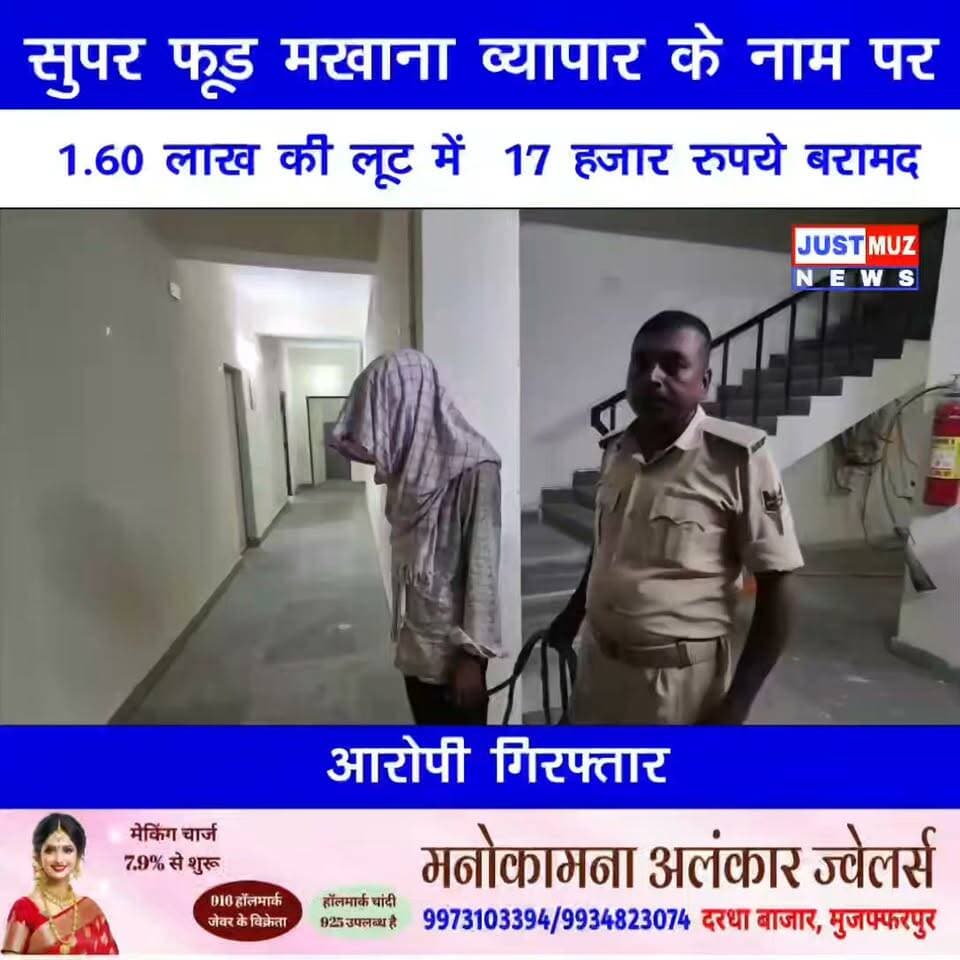 सुपर फूड मखाना व्यापार के नाम पर 1.60 लाख की लूट में 17 हजार रुपये बरामद, आरोपी गिरफ़्तार।