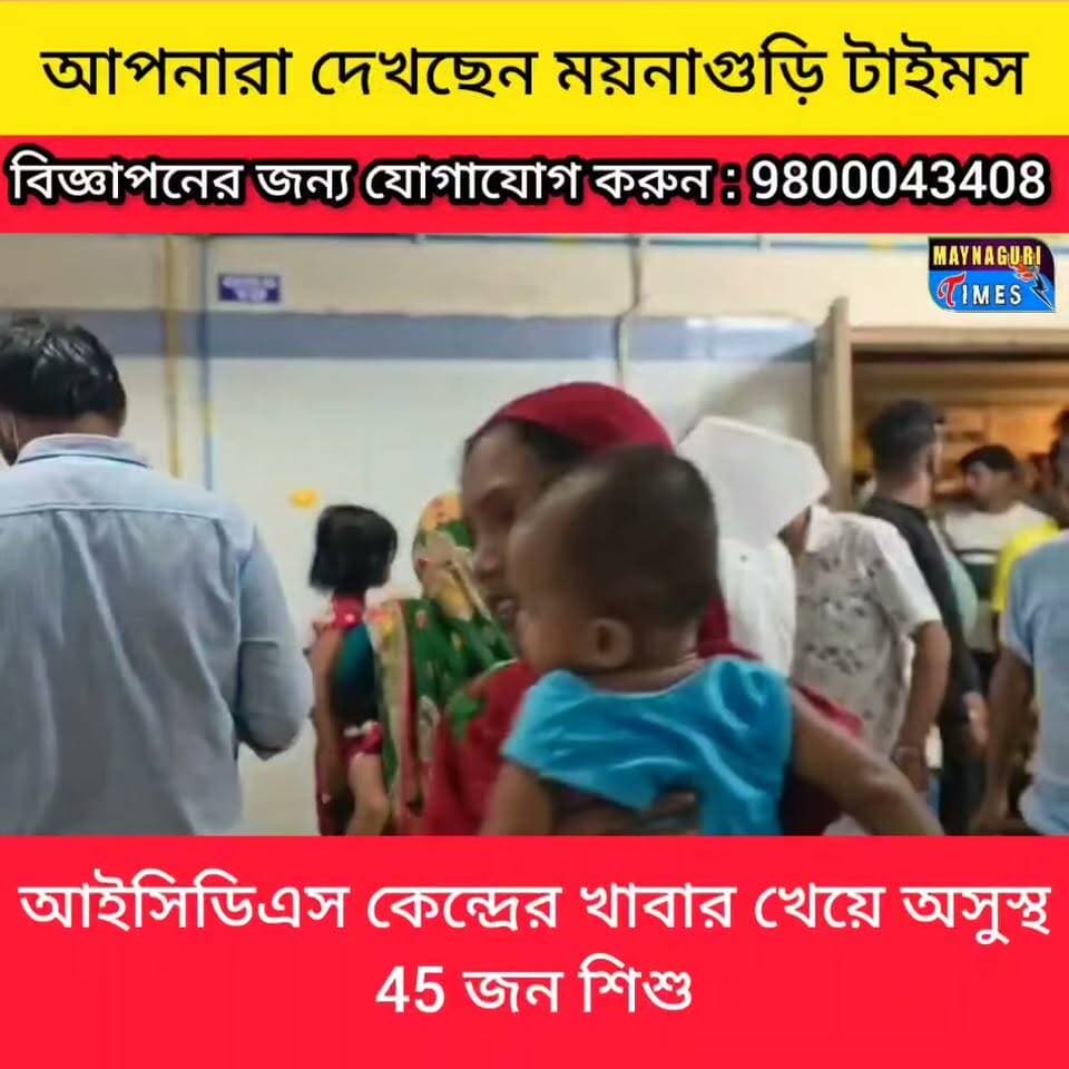 #বাঁকুড়া খাবার খেয়েই অ'সু'স্থ? ৪৫ শিশুকে হাসপাতালে নিয়ে ছুটলেন পরিজনরা