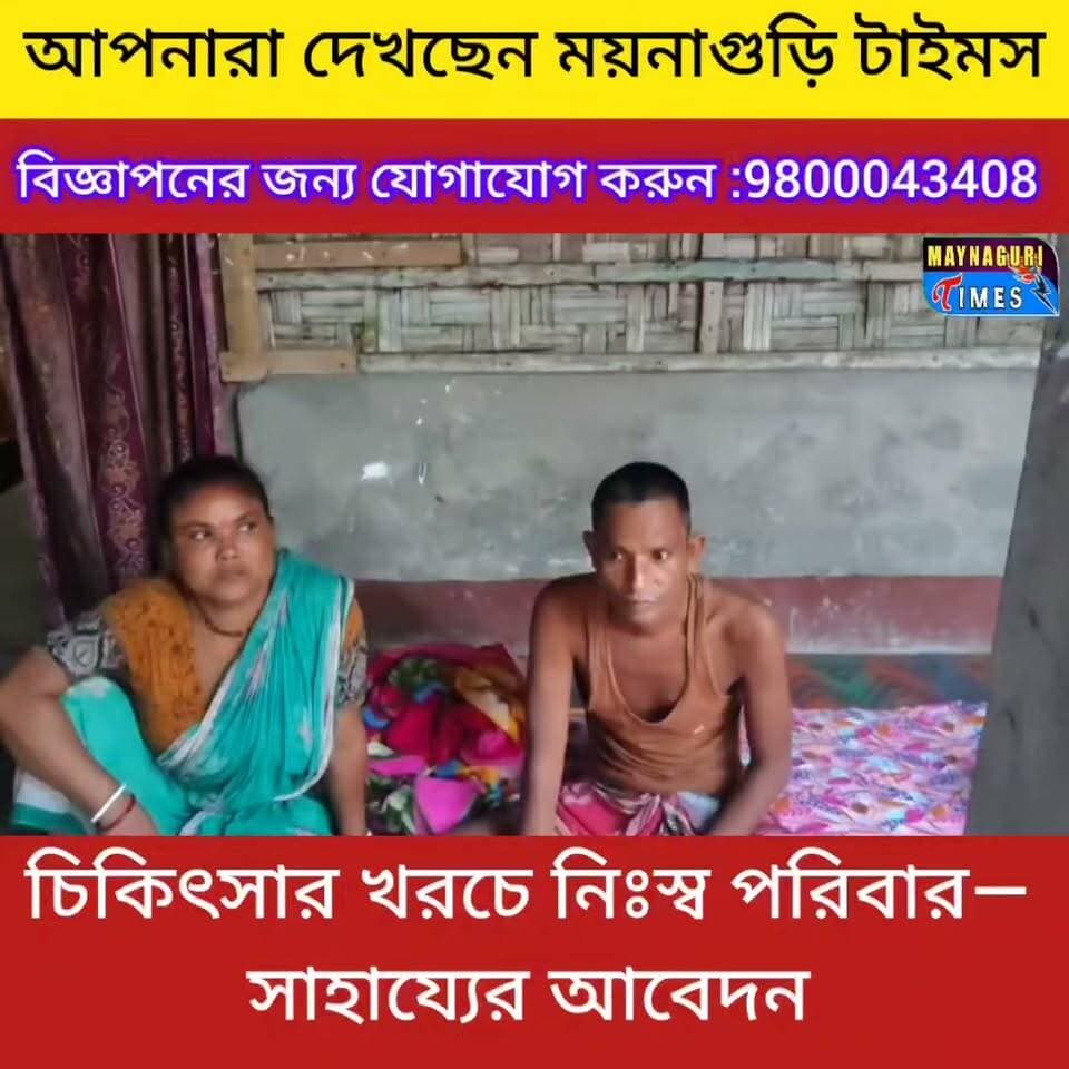 #জোড়পাকড়ি চি'কিৎ'সার খরচে নিঃস্ব পরিবার—সা'হায্যের আবেদন