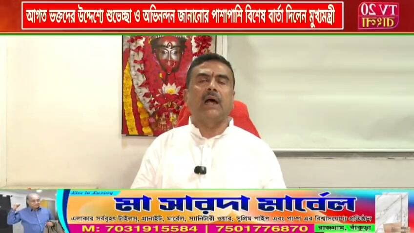 তারাপীঠে কৌশিকী অমাবস্যা উপলক্ষে, আগত ভক্তদের উদ্দেশ্যে শুভেচ্ছা ও অভিনন্দন জানানোর পাশাপাশি বিশেষ বার্তা দিলেন রাজ্যের মুখ্যমন্ত্রী শুভেন্দু অধিকারীর
#tarapith #suvenduadhikari #maatara #birbhim