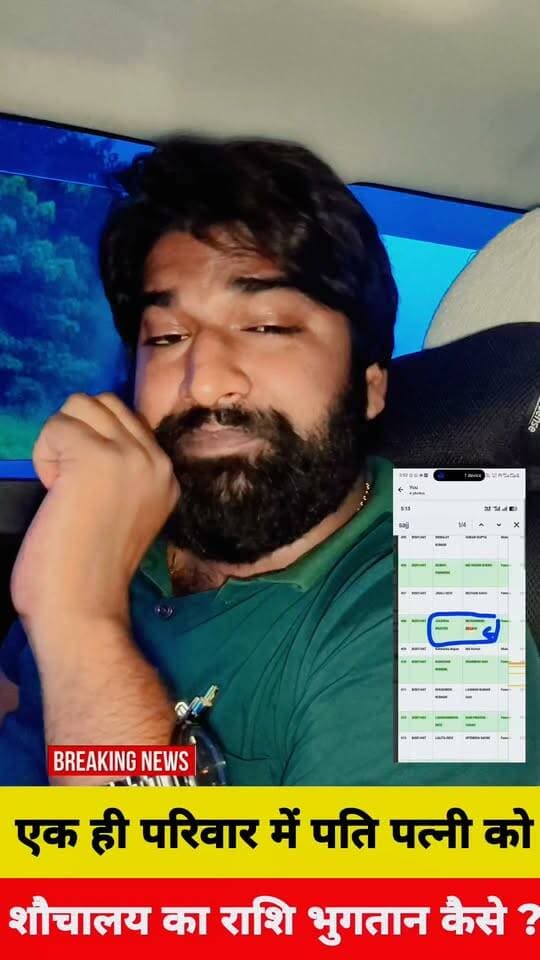 #BREAKING #NEWS
बिस्फी में शौचालय भुगतान पर बड़ा सवाल
देखिए यह पूरी रिपोर्ट...
बिस्फी प्रखंड क्षेत्र के बिस्फी पंचायत में शौचालय भुगतान को लेकर कथित अनियमितता का मामला सामने आया है।
बताया जा रहा है कि एक ही परिवार में पति-पत्नी, दोनों के नाम पर शौचालय योजना का भुगतान किए जाने का मामला सामने आया है। यदि सरकारी दस्तावेजों और रिकॉर्ड की जांच में यह सही पाया जाता है, तो यह लाभुक सत्यापन और भुगतान प्रक्रिया की निगरानी पर गंभीर सवाल खड़े करता है।
❓ बड़ा सवाल—
👉 जब भुगतान से पहले लाभुकों का सत्यापन किया जाता है, तो एक ही परिवार में पति-पत्नी दोनों के नाम पर भुगतान कैसे हुआ?
👉 क्या संबंधित पंचायत कर्मी, प्रखंड स्तर के अधिकारी एवं जिम्मेदार पदाधिकारी ने लाभुकों के दस्तावेज और परिवार की वास्तविक स्थिति की जांच की थी?
👉 क्या भुगतान से पहले डुप्लीकेट/दोहरा लाभ रोकने के लिए कोई सत्यापन किया गया?
👉 अगर जांच में दोहरा भुगतान सही पाया जाता है, तो इसकी जिम्मेदारी किस अधिकारी और कर्मी की तय होगी?
👉 क्या सरकारी राशि के भुगतान में हुई कथित अनियमितता की निष्पक्ष जांच कर राशि की रिकवरी और जिम्मेदार लोगों पर कार्रवाई की जाएगी?
⚠️ प्रखंड अधिकारियों की निगरानी में यदि ऐसी कथित अनियमितता हुई है, तो निगरानी और सत्यापन व्यवस्था पर भी सवाल उठना स्वाभाविक है।
जनता पूछ रही है—सरकारी योजना के पैसे के भुगतान में ऐसी कथित गड़बड़ी आखिर कैसे हुई? जिम्मेदार कौन है? जवाब कौन देगा?
📢 मामले की निष्पक्ष जांच कर पूरी सच्चाई जनता के सामने लाने की जरूरत है।
सच्चाई आप तक
Reporter Rakesh Kumar ✍️
Sachhai aap tak News 24 District Administration, Madhubani Tejashwi Yadav R.J.D - राष्ट्रीय जनता दल Samrat Choudhary RJD Reels BJP Bihar#PMOIndia #CMOBihar #viralpost #fbreelsvideo #viralshorts #BiharNews #BiharGovernment #madhubani #MadhubaniFirst #TejashwiYadav #RjdBihar