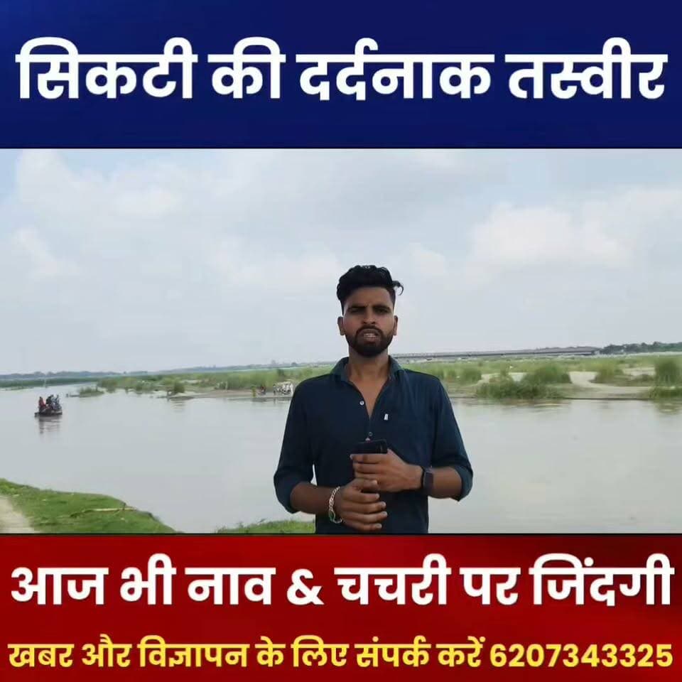पुल टूटा, 2 साल बीते… पड़रीया घाट पर आज भी चचरी और नाव ही सहारा! आखिर कब बनेगा नया पुल?
#Sikti #Araria #ParariyaGhat #ArariaNews #SiktiNews #BiharNews #GroundReport #BridgeIssue #NewBridge #PublicProblem #ArariaGroundReport #PiExpressNews #जनताकीआवाज #परड़ियाघाट #पुलकानिर्माण #प्रशासनिकउदासीनता