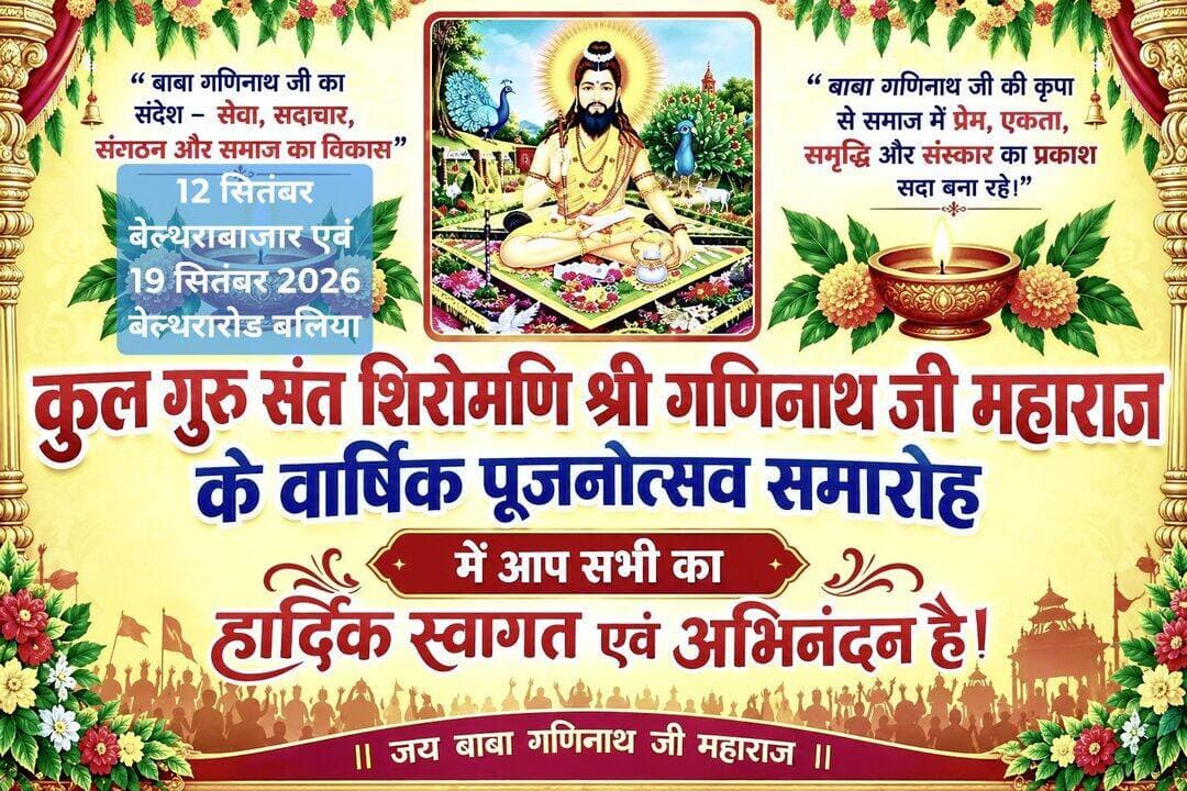 <nis:link nis:type=tag nis:id=बलिया nis:value=बलिया nis:enabled=true nis:link/> <nis:link nis:type=tag nis:id=बेल्थरारोड nis:value=बेल्थरारोड nis:enabled=true nis:link/> <nis:link nis:type=tag nis:id=कुलगुरु nis:value=कुलगुरु nis:enabled=true nis:link/> <nis:link nis:type=tag nis:id=संत nis:value=संत nis:enabled=true nis:link/> शिरोमणि बाबा <nis:link nis:type=tag nis:id=गणिनाथ nis:value=गणिनाथ nis:enabled=true nis:link/> जी महाराज के जयघोष से गूंजेगा बेल्थरारोड और बेल्थराबाजार: 12 सितंबर को <nis:link nis:type=tag nis:id=बेल्थराबाजार nis:value=बेल्थराबाजार nis:enabled=true nis:link/> में और 19 सितंबर 2026 दिन <nis:link nis:type=tag nis:id=शनिवार nis:value=शनिवार nis:enabled=true nis:link/> को <nis:link nis:type=tag nis:id=बेल्थरारोड nis:value=बेल्थरारोड nis:enabled=true nis:link/> में श्रद्धा, भक्ति और आस्था का भव्य संगम देखने को मिलेगा। पूजन-अर्चन, झंडोत्तोलन के साथ निकलेगी बाबा की भव्य झांकी और विशाल शोभायात्रा, वहीं सामाजिक उत्थान परिचर्चा के जरिए समाज की एकता, संस्कार और विकास का संदेश भी दिया जाएगा।
<nis:link nis:type=tag nis:id=followerseveryone nis:value=followerseveryone nis:enabled=true nis:link/> <nis:link nis:type=tag nis:id=nonfollowersviewers nis:value=nonfollowersviewers nis:enabled=true nis:link/>
<nis:link nis:type=tag nis:id=babaganinathjimaharaj nis:value=BabaGaninathJiMaharaj nis:enabled=true nis:link/>
<nis:link nis:type=tag nis:id=ganinathmaharaj nis:value=GaninathMaharaj nis:enabled=true nis:link/>
<nis:link nis:type=tag nis:id=maddheshiyavaishyasamaj nis:value=MaddheshiyaVaishyaSamaj nis:enabled=true nis:link/>
<nis:link nis:type=tag nis:id=ganinathjayanti nis:value=GaninathJayanti nis:enabled=true nis:link/>
<nis:link nis:type=tag nis:id=ganinathmahotsav nis:value=GaninathMahotsav nis:enabled=true nis:link/>
<nis:link nis:type=tag nis:id=belthararoad nis:value=BeltharaRoad nis:enabled=true nis:link/>
<nis:link nis:type=tag nis:id=beltharabazar nis:value=BeltharaBazar nis:enabled=true nis:link/>
<nis:link nis:type=tag nis:id=ballianews nis:value=BalliaNews nis:enabled=true nis:link/>
<nis:link nis:type=tag nis:id=maddheshiyasamaj nis:value=MaddheshiyaSamaj nis:enabled=true nis:link/>
<nis:link nis:type=tag nis:id=uttarpradeshnews nis:value=UttarPradeshNews nis:enabled=true nis:link/>