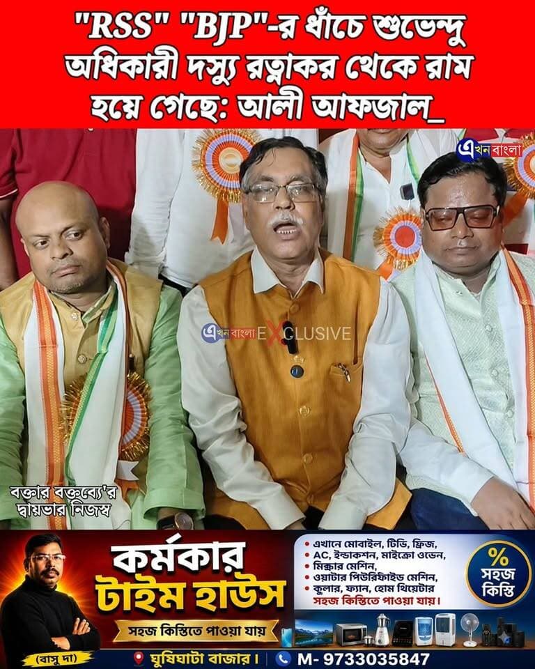 "RSS" "BJP"-র ধাঁচে "শুভেন্দু অধিকারী" দস্যু রত্নাকর থেকে রাম হয়ে গেছে: আলী আফজাল_
#RSS #BJP #MRM Suvendu Adhikari BJP Minakhan BJP West Bengal Bjp Hingalganj BJP Basirhat Pratik Mondal pratik mondal