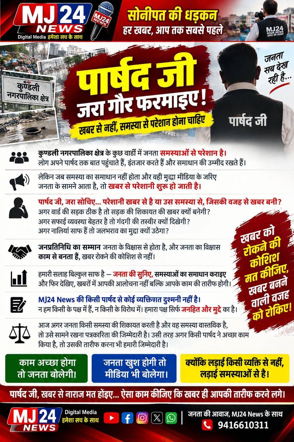 पार्षद जी जरा गौर फरमाइए! खबर से नहीं, समस्या से परेशान होना चाहिए