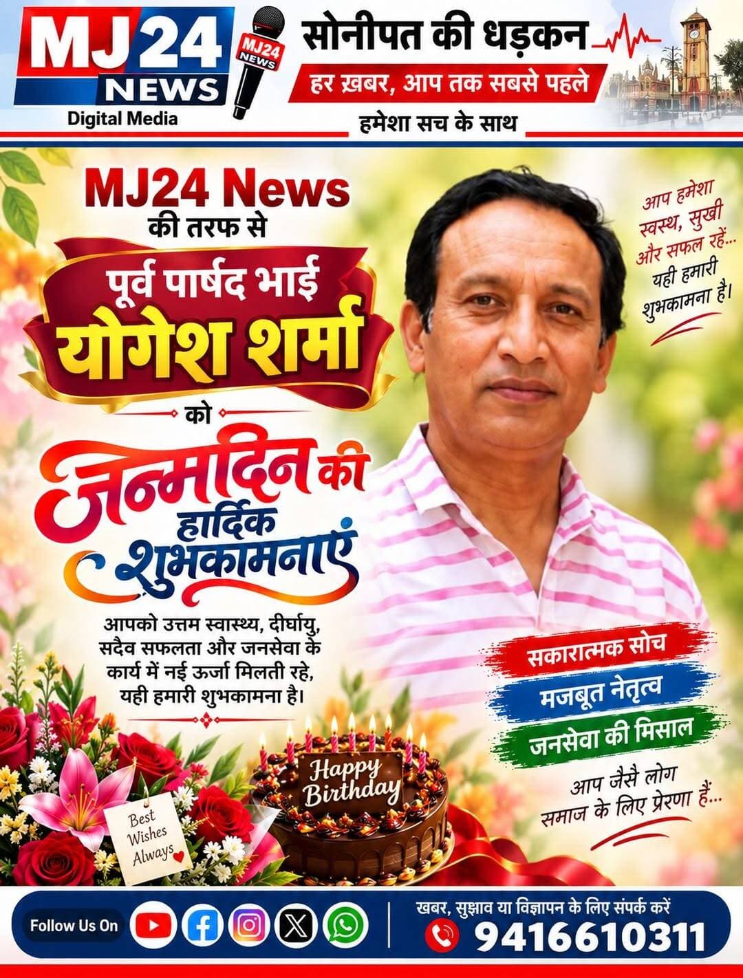 MJ24 News की तरफ से भाई योगेश शर्मा को जन्मदिन की हार्दिक शुभकामनाएं।