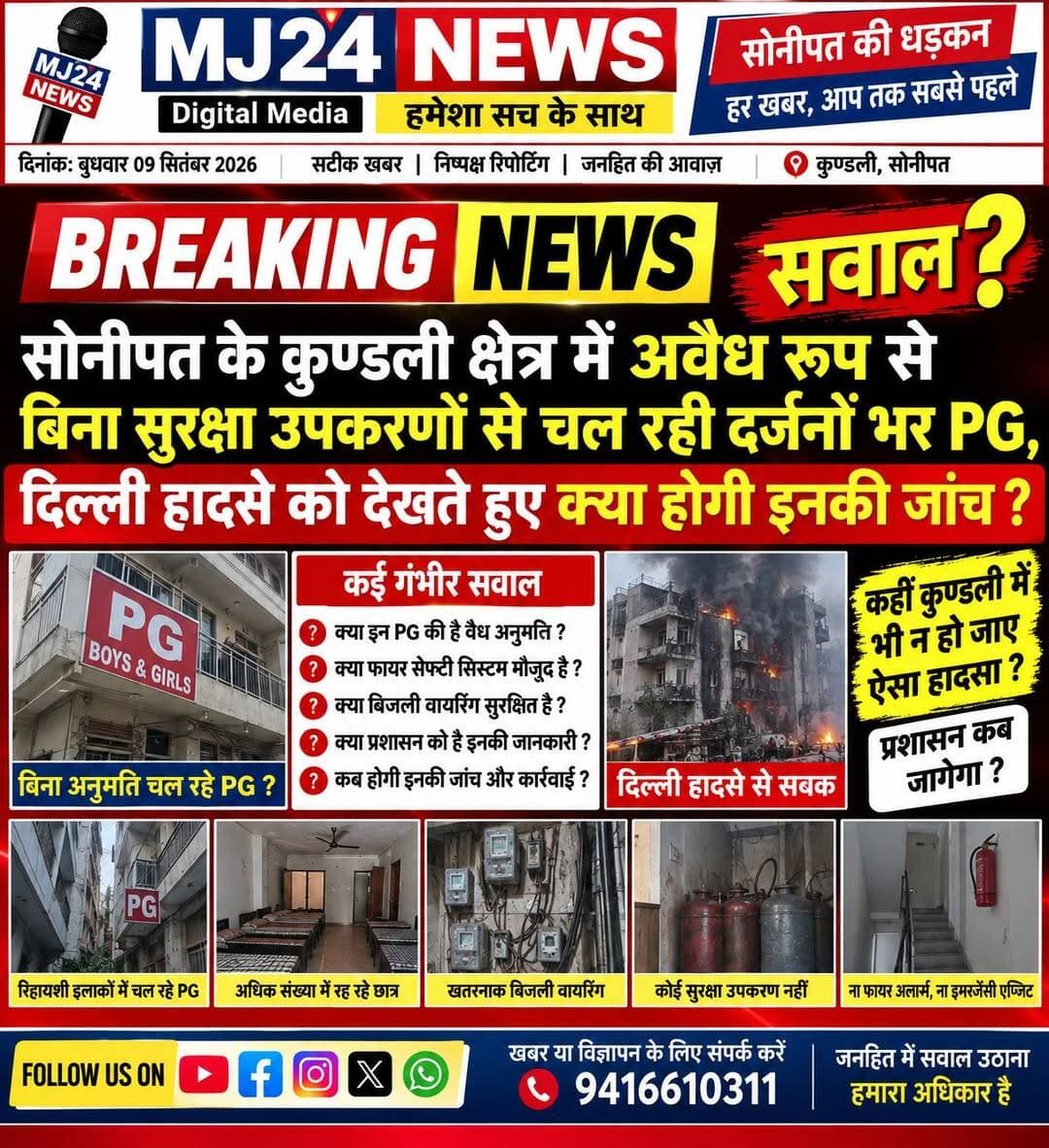सवाल :-
सोनीपत के कुण्डली क्षेत्र में दर्जनों भर PG, दिल्ली हादसे को देखते हुए क्या होगी इनकी जांच?