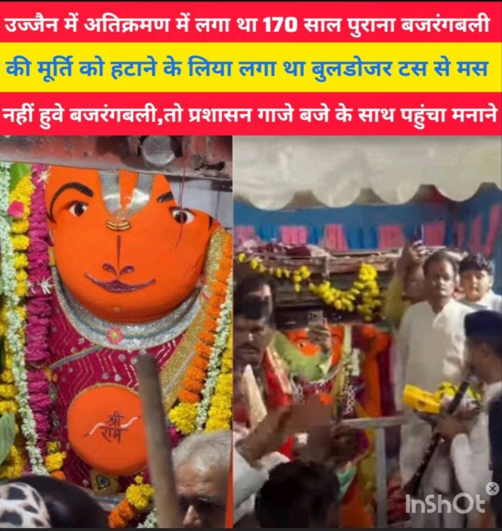 आज भी बजरंगबली की मूर्ति की शक्ति देख लोग रह गए दंग उज्जैन में सड़क चौड़ीकरण को लेकर अतिक्रमण करने पहुंचे प्रशासन 170 साल पुराना बजरंगबली मंदिर को तोड़ा गया मगर चार दिन चलता रहा बुलडोजर टस से मस नहीं हुआ बजरंगबली की मूर्ति अब प्रशासन बैंड बजा के साथ पहुंचा मनाने लोग कह रहे है यह चमत्कार हुआ है
