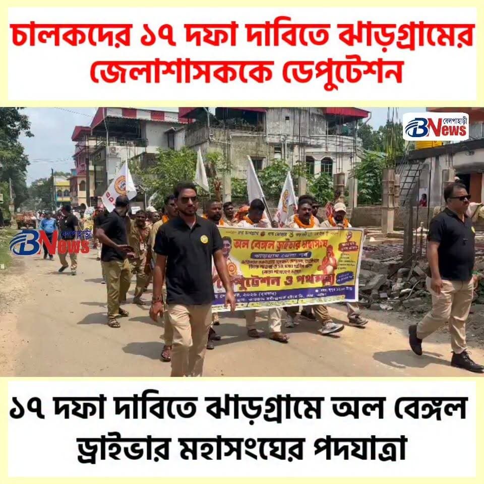 ১৭ দফা দাবিতে ঝাড়গ্রামে অল বেঙ্গল ড্রাইভার মহাসংঘের পদযাত্রা
#DriverRights #DriverWelfare #JhargramNews #jhargram