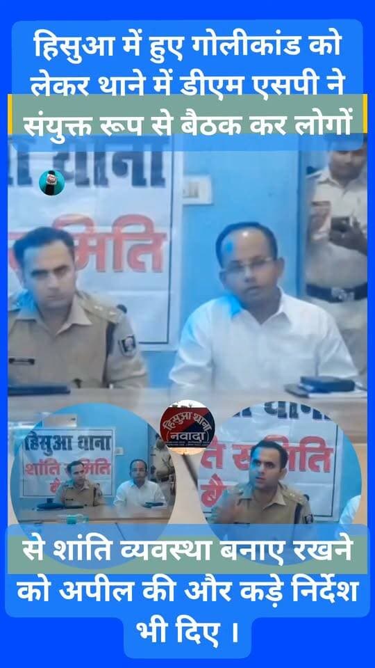 हिसुआ में हुए गोलीकांड को लेकर थाने में डीएम एसपी ने संयुक्त रूप से बैठक कर लोगों से शांति व्यवस्था बनाए रखने को अपील की और कड़े निर्देश भी दिए । Bihar Police