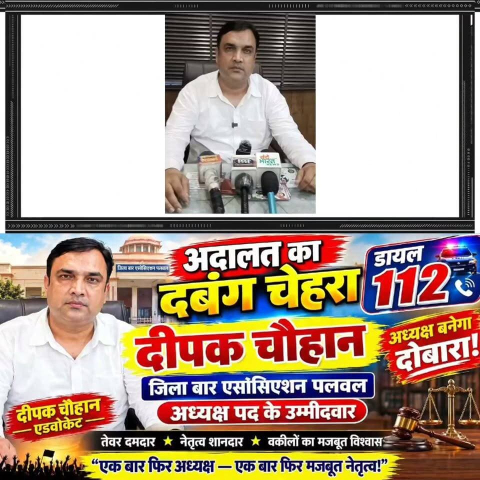 वन्दे भारत लाइव न्यूज़ 🚨🔥 ब्रेकिंग न्यूज़ | पलवल बार चुनाव 🔥🚨
“अदालत का दबंग चेहरा” डायल 112 दीपक चौहान फिर मैदान में! 💥 अध्यक्ष पद की दौड़ में दमदार दस्तक, समर्थकों में जबरदस्त जोश
पलवल बार एसोसिएशन के चुनावी रण में दीपक चौहान
