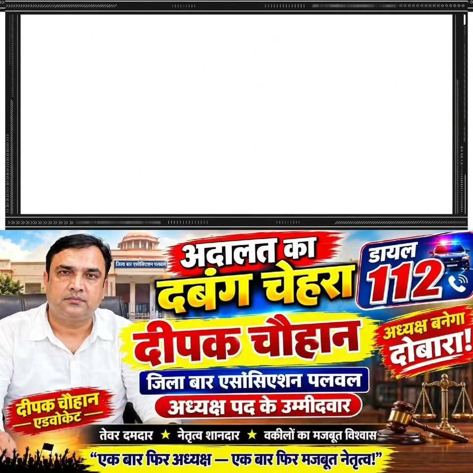 वन्दे भारत न्यूज़ 🔥 “अदालत का दबंग चेहरा” और “डायल 112” दीपक चौहान, अध्यक्ष पद की दौड़ में फिर दमदार दस्तक
पलवल। जिला बार एसोसिएशन पलवल के अध्यक्ष पद के चुनाव को लेकर चुनावी माहौल गरमाने लगा है। अध्यक्ष पद के उम्मीदवार दीपक चौहान एडवोकेट अपने अलग अंदाज और दमदार प्रचार के चलते चर्चा में हैं।
दीपक चौहान को उनके समर्थकों द्वारा “अदालत का दबंग चेहरा” और “डायल 112” जैसे फिल्मी अंदाज वाले टाइटल से प्रचारित किया जा रहा है। समर्थकों का कहना है कि दीपक चौहान का बेबाक अंदाज, तेजतर्रार कार्यशैली और अधिवक्ताओं के हितों के लिए मजबूती से आवाज उठाने का रवैया उनकी पहचान बन चुका है।
चुनावी मैदान में दीपक चौहान की दोबारा अध्यक्ष पद पर दावेदारी को लेकर समर्थकों में खासा उत्साह दिखाई दे रहा है। उनके समर्थक अधिवक्ताओं से अपील कर रहे हैं कि बार की मजबूती, अधिवक्ताओं के सम्मान और समस्याओं के समाधान के लिए एक बार फिर दीपक चौहान को नेतृत्व का मौका दिया जाए।
“अदालत का दबंग चेहरा—डायल 112 दीपक चौहान” के नाम से चल रहा प्रचार अब जिला बार एसोसिएशन पलवल के चुनावी माहौल में खासा आकर्षण पैदा कर रहा है